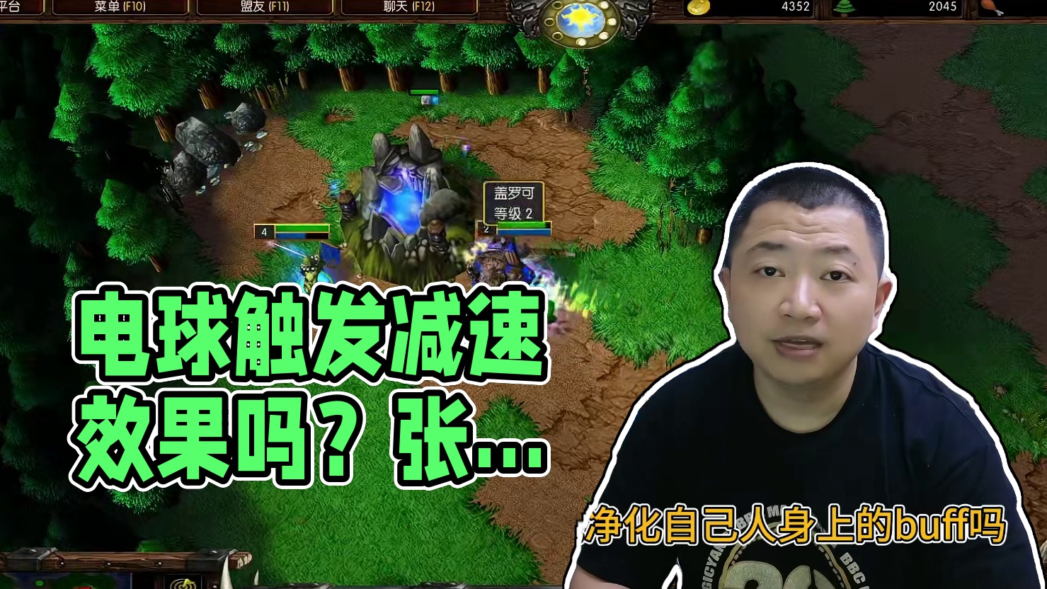 电球能净化自己人的BUFF吗？ 会触发减速效果吗？#bbc #张宏圣 #magicyang #魔兽争