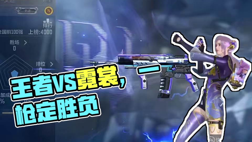 别说你王者充多少我两把枪顶你一个号#游戏流量风向标 #cf手游霓裳战舞 #cf手游