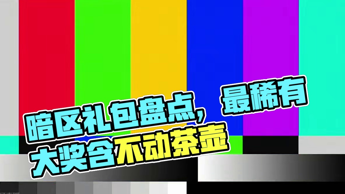 《暗区突围》暗区中最稀有的五种礼包，最后一种目前已经绝迹！ #暗区突围 #暗区突围手游 #暗区突围短