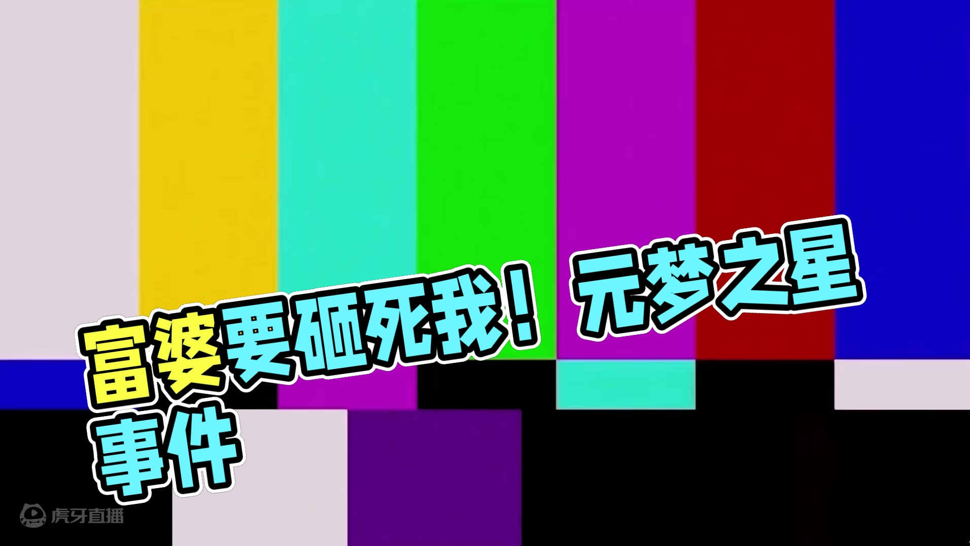 元梦之星：富婆看上西瓜！扬言要拿钱砸死我？ #元梦之星 #元梦初夏奇遇记 #星世界故事会 #元梦之星