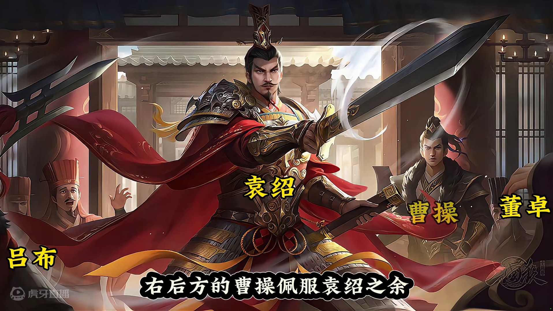 四世三公，好不威风！