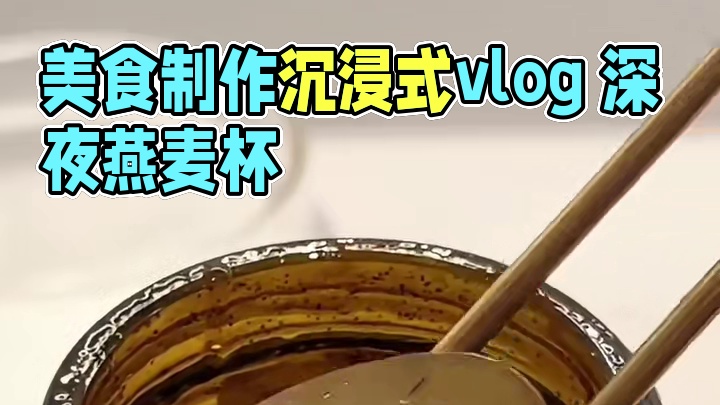沉浸式制作美食｜精致女人沉浸式自制隔夜燕麦杯vlog～✨ 
#沉浸式自制燕麦杯 #隔夜燕麦杯详细做法