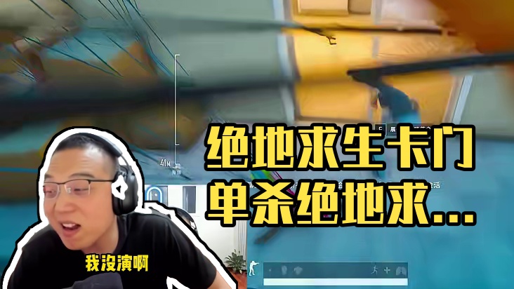 今天你破产了几次？ #绝地求生 #2024鸡斯卡星火计划