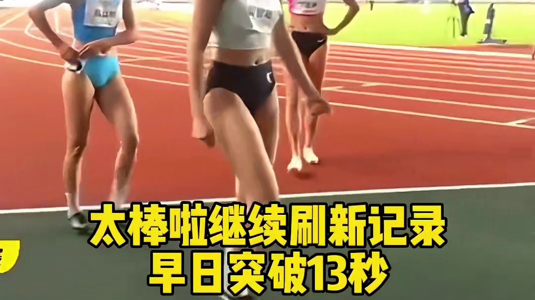 夏思凝夺得重庆站冠军，13秒08继续刷新记录