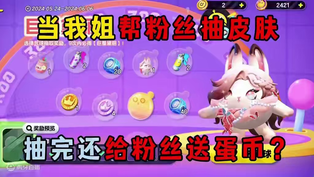 蛋仔派对：当我姐帮粉丝抽皮肤，抽完还给粉丝送蛋币！ #蛋仔派对 #蛋搭子的贴贴日常 #蛋仔春日企划