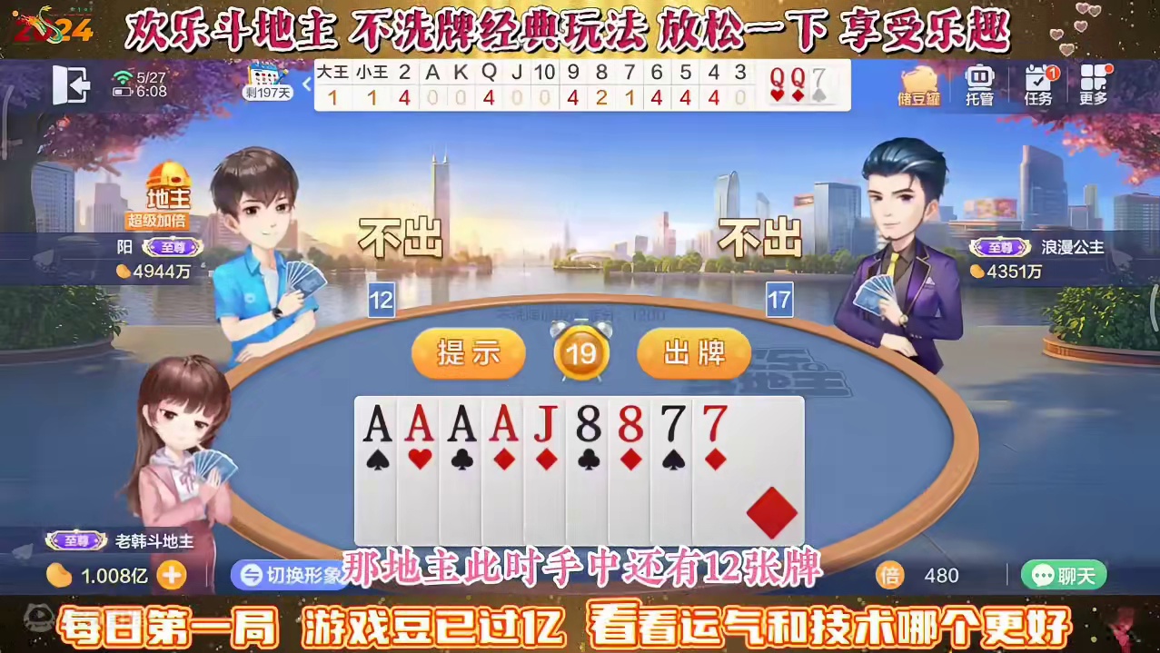 欢乐斗地主，经典玩法不洗牌模式，2024年5月27日首局牌局分享#斗地主一时爽 #斗地主 #一起玩游