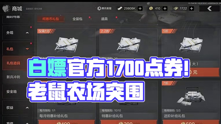 暗区突围：上线就白嫖官方1700点券！我也薅到官方羊毛了！ #暗区突围