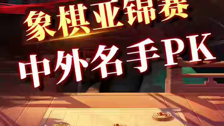 象棋亚锦赛：中外名手PK! #象棋 #jj象棋