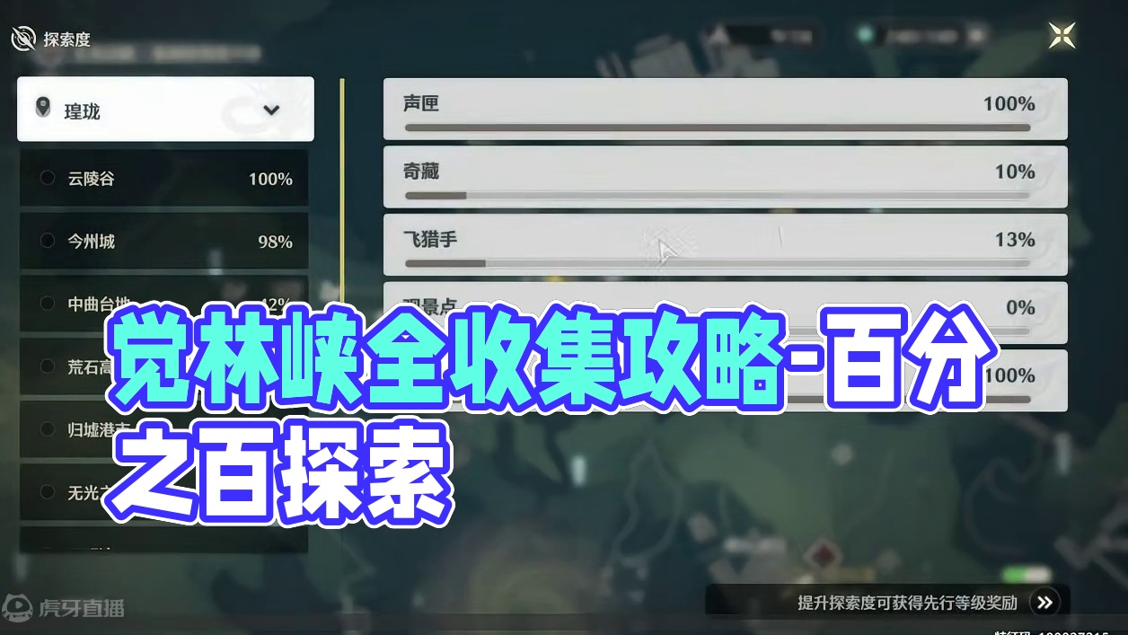 怨鸟泽-觉林峡奇藏(1-17)飞猎手(0)观景点(0)/公测100%探索/全网最细/保姆级探索攻略-