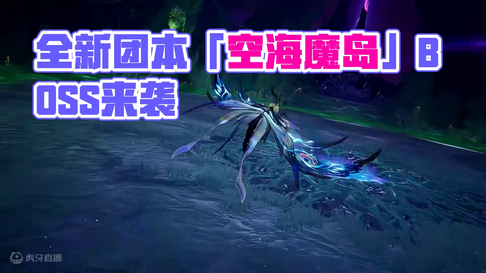 BOSS展示丨全新团本「空海魔岛」BOSS来袭！ #晶核coa #上晶核即刻暴打 #晶核超核暴玩家 