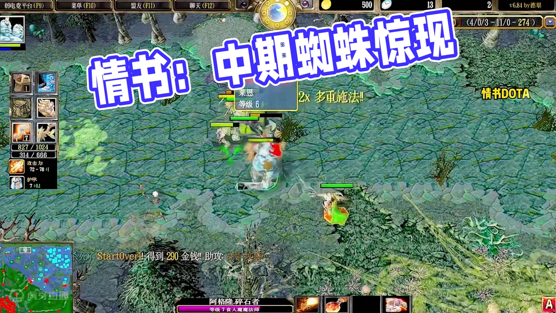 DOTA：情书《蜘蛛克星》2/3 开局组成游走小分队 中期把蜘蛛爆出阴影！#dota #dota情书