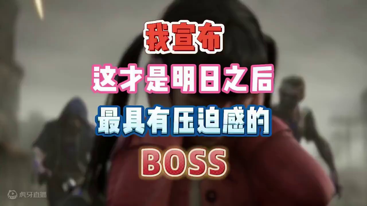 我宣布这才是明日最有压迫感的BOSS #明日之后  #明日之后赚金计划 #游戏日常
