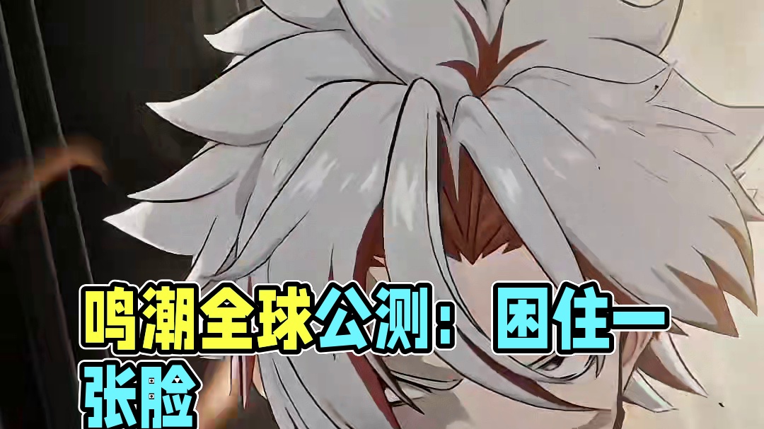 好伟大的一张脸#鸣潮 #鸣潮全球公测开启 #鸣潮自选五星 #鸣潮公测 #鸣潮剧情