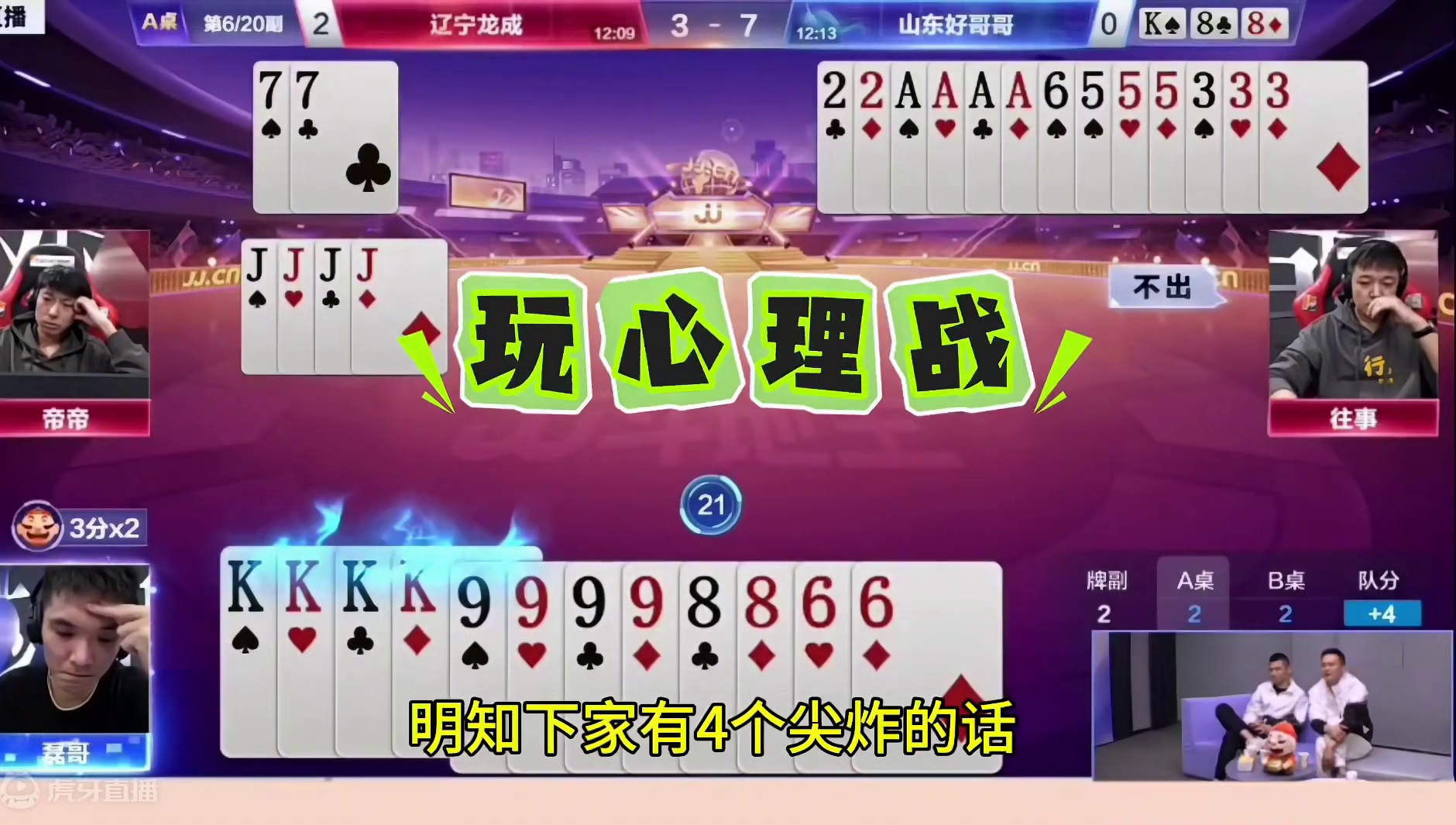 非常罕见的四炸对决，一场心理战的博弈！