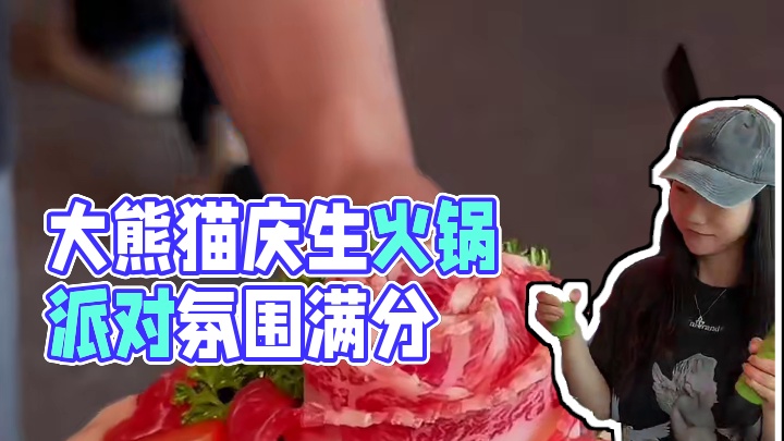 巴国城过生日吃火锅大熊猫庆生，太有氛围了 #夏天就要吃火锅 #同城美食 #重庆火锅 #火锅