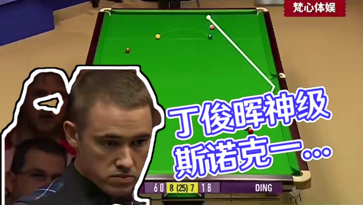 丁俊晖巅峰时期有多强？一杆史诗级斯诺克，亨得利解球解到嘴歪！ #斯诺克 #丁俊晖 #台球 #亨得利 