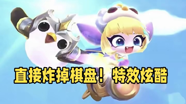 哈哈哈哈直接把棋盘炸掉#游戏流量风向标 #云顶之弈