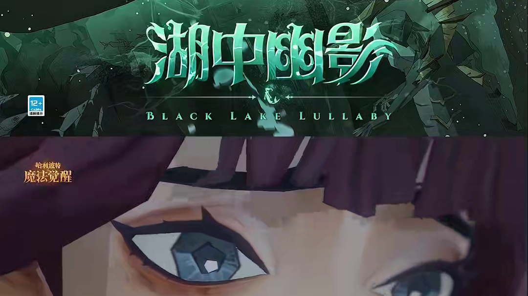 “找到你、记住你、歌唱你”。 ✦黑湖赛季·剧情序章✦ 
世界繁音扰扰，“一首歌谣消失了”，就像一滴泪