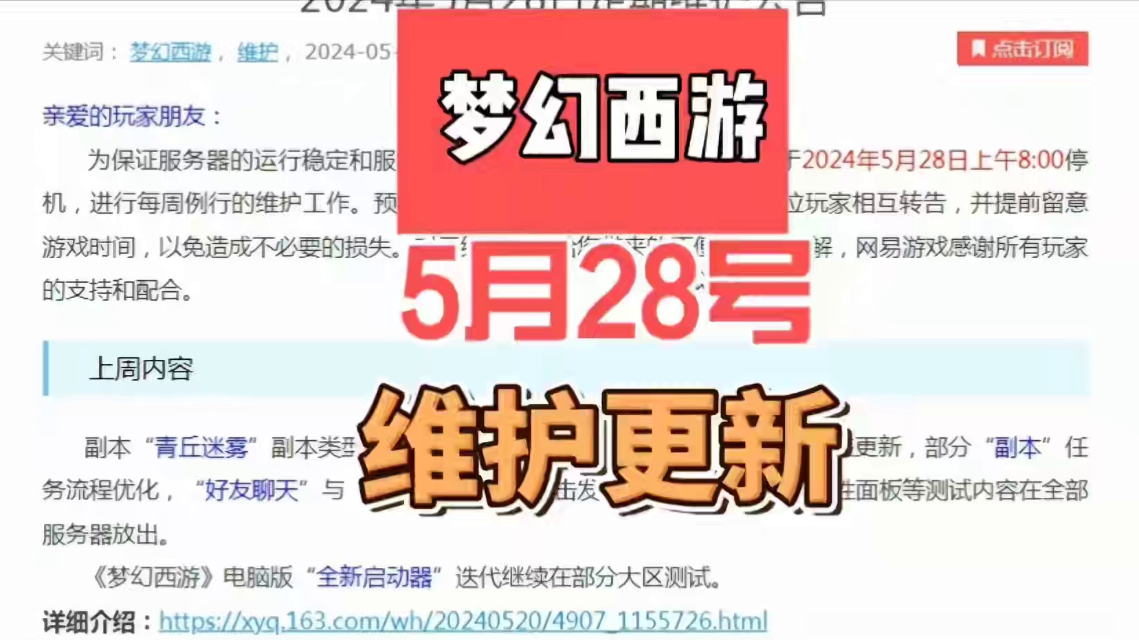 梦幻西游5月28号维护公告#梦幻西游 #梦幻西游维护公告 #梦幻西游电脑版 #梦幻西游创梦计划