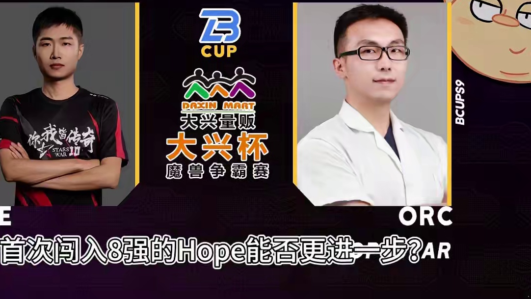 虎王大战冰兽，Hope挑战Sini！ 5月27日大兴杯魔兽争霸赛暨Bcup第9赛季直播预告！#bbc