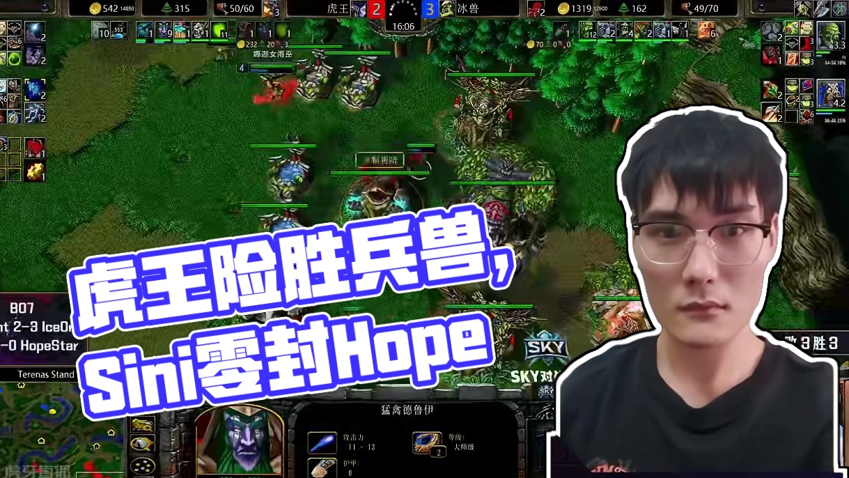 虎王险胜冰兽，Sini零封Hope！ 5月27日《大兴杯魔兽争霸赛》暨Bcup第9赛季败者组第3轮及