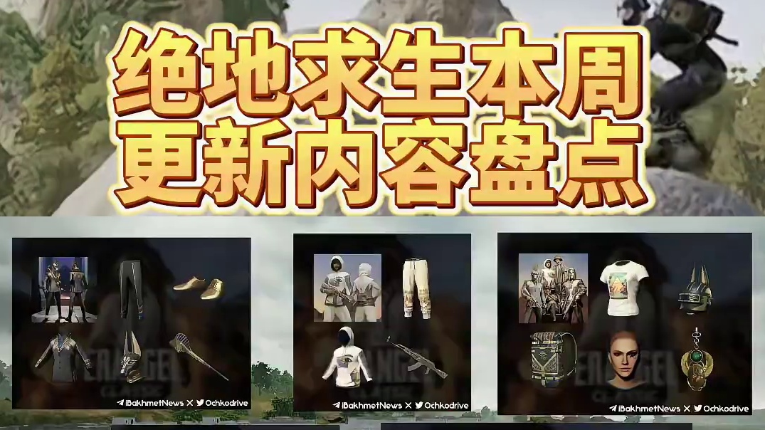 绝地求生更新预告 本周更新内容#绝地求生 #2024鸡斯卡星火计划