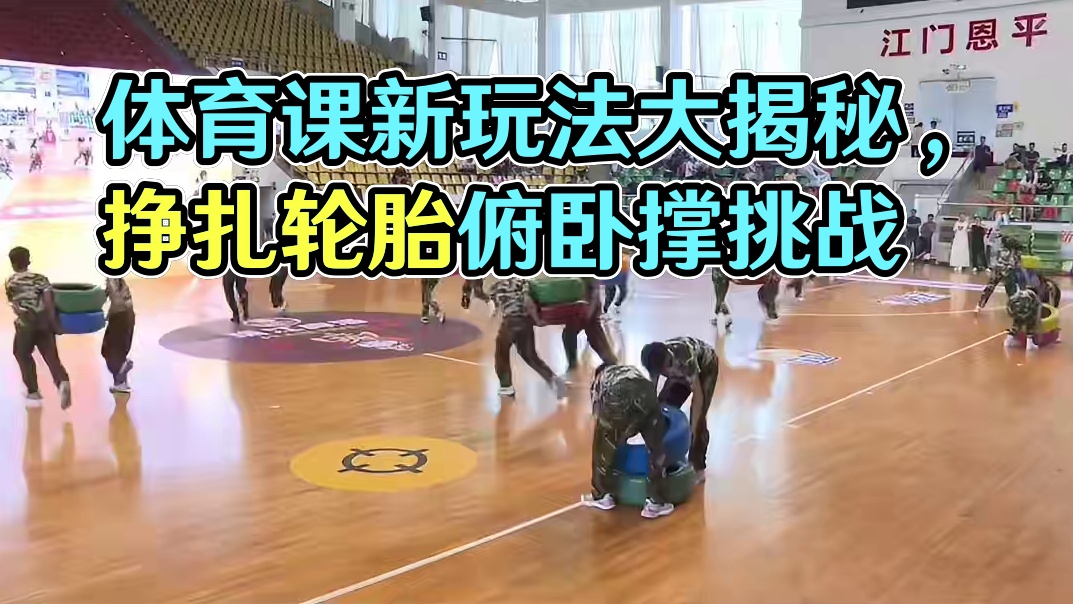 新课标体育与健康体育课；水平四体能练习，情境教学钢铁战士（少年军营）#体育游戏 #体育课 #体能 #