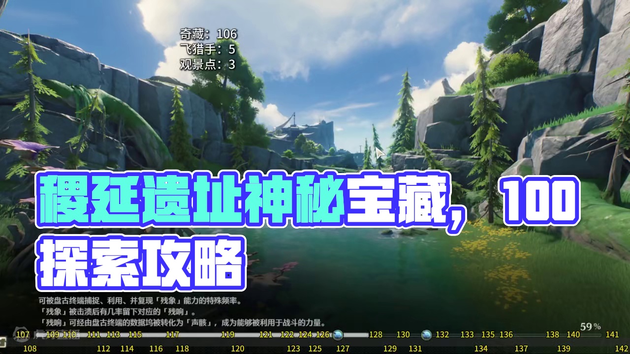 怨鸟泽-稷延遗址奇藏(107-142)飞猎手(6-7)观景点(3)/公测100%探索/全网最细/保姆