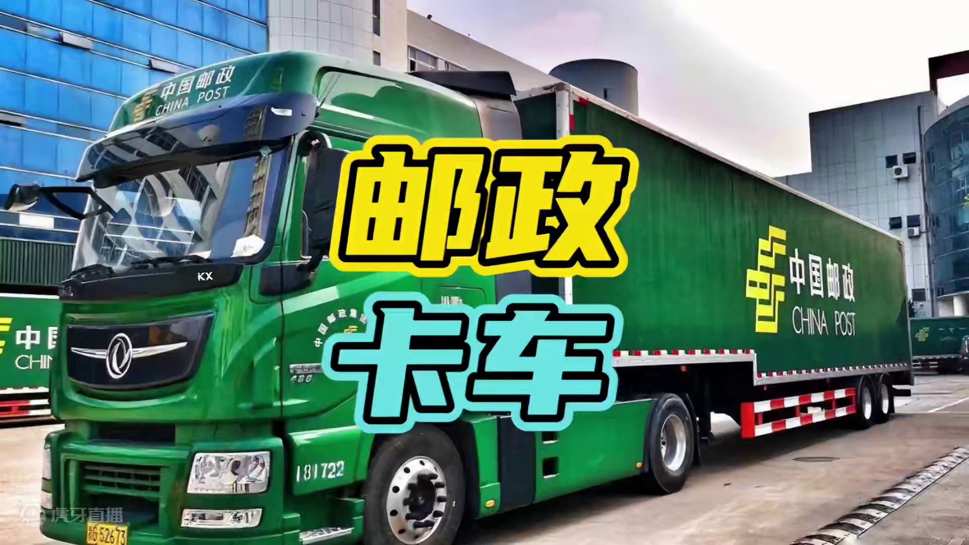 就连交管部门都管不了的快递！#中国邮政 #货车 #限行
