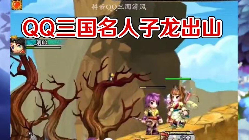 QQ三国子龙出山#QQ三国 #QQ三国清风 #QQ三国名人堂 