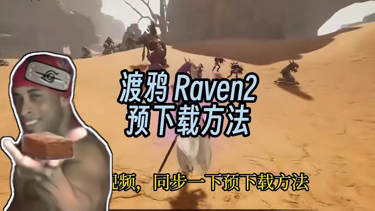 渡鸦RavenII 5月29日公测 预下载方法 #游戏搬砖 #Raven2 #渡鸦2