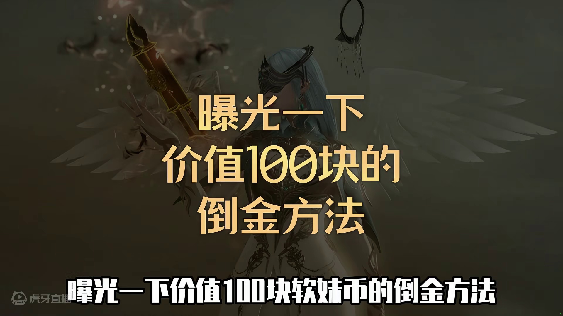 曝光一下价值100块软妹币的倒金方法 #命运方舟 #命运方舟天界圣域 #寻找命运方舟最有才的你