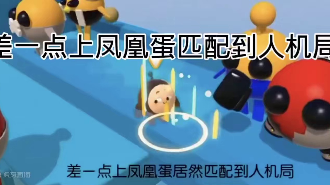 181_巅峰对决匹配到人机局贝壳