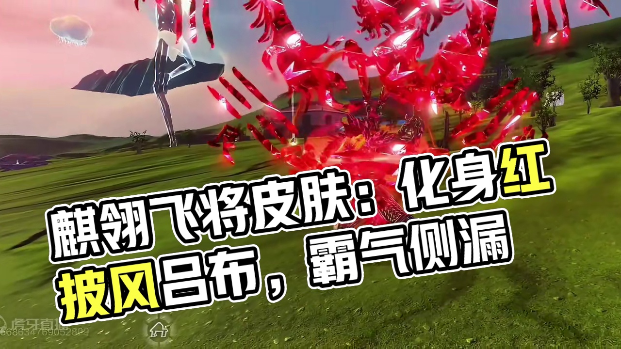 食铁兽霸气新皮肤【麒翎飞将】化身人型吕布 红色披风 霸气侧漏 ~ #妄想山海 #山海经 #手机游戏 