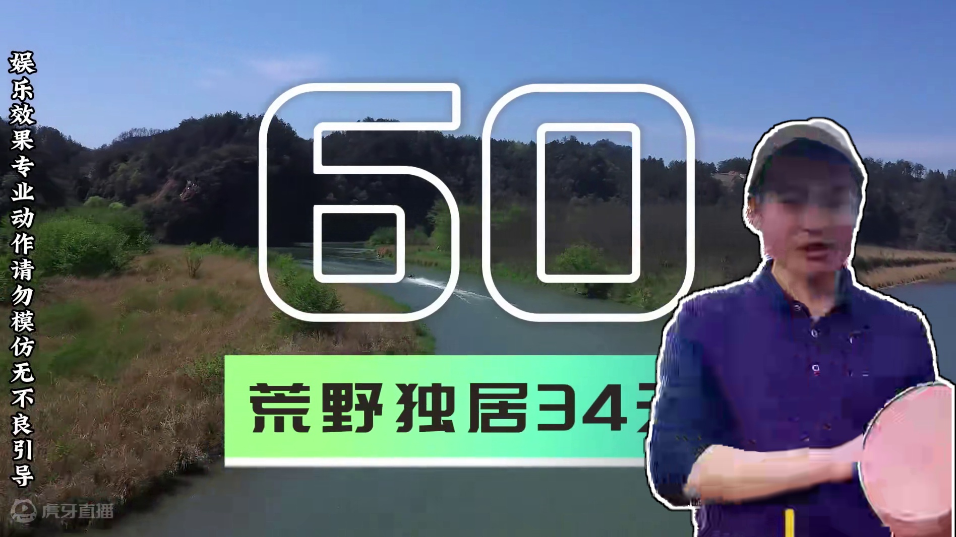 普通人皆可参与的荒野求生大奖赛，坚持到最后者可获得10万奖金 大奖赛—荒野独居-完结《60天》特别鸣