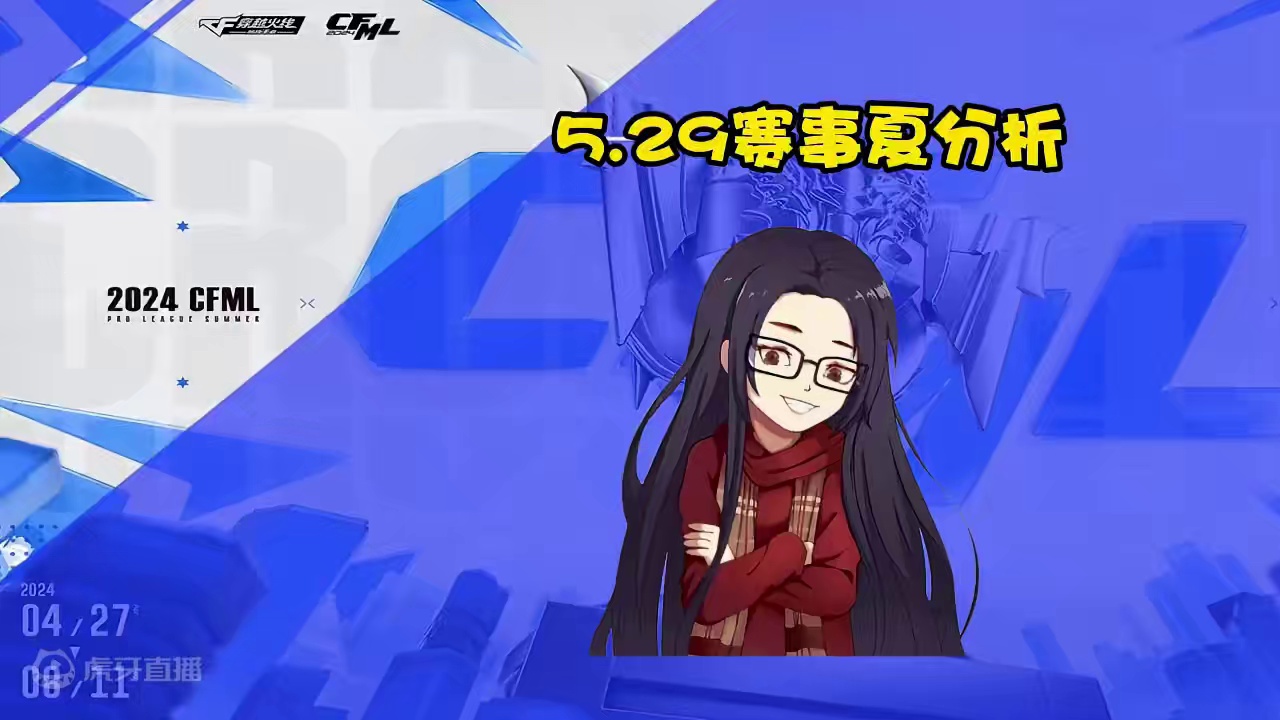 CF手游：5.29赛事夏分析，常规赛第二轮也开始了 #CF手游霓裳战舞 #CF手游