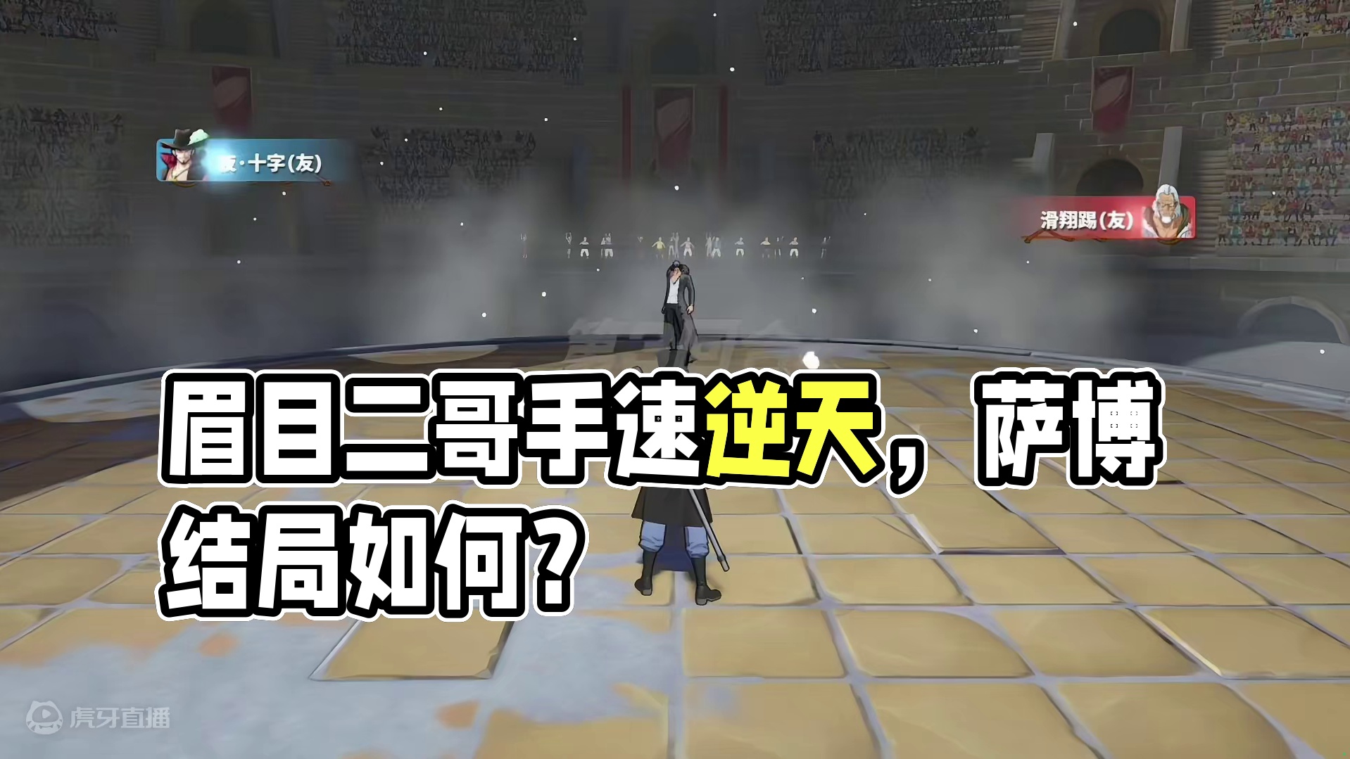 你是一名逆天手速的眉目二哥玩家，虽然已经被穿二，但你最后一个角色却是萨博，那么结局如何呢？#航海王热