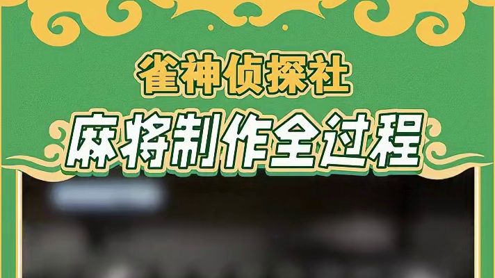 你知道麻将是怎么制作的吗？制作麻将的工序比“芯片”还难！ #腾讯欢乐麻将 #好玩的麻将游戏 #麻将 