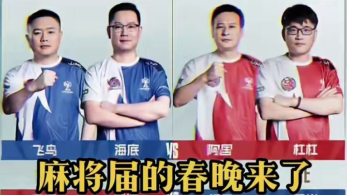 北京德比，麻将届的春晚#jj麻将冠军杯