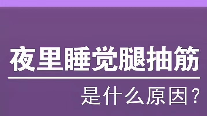 夜幕下的腿部旋律：揭秘睡眠中的神秘抽筋之謎