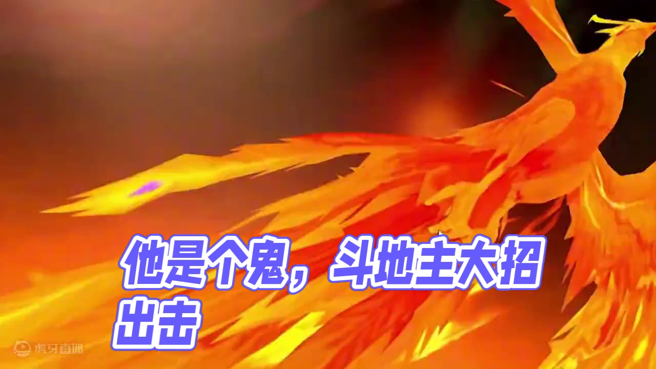 他是个鬼#斗地主 #棋牌游戏