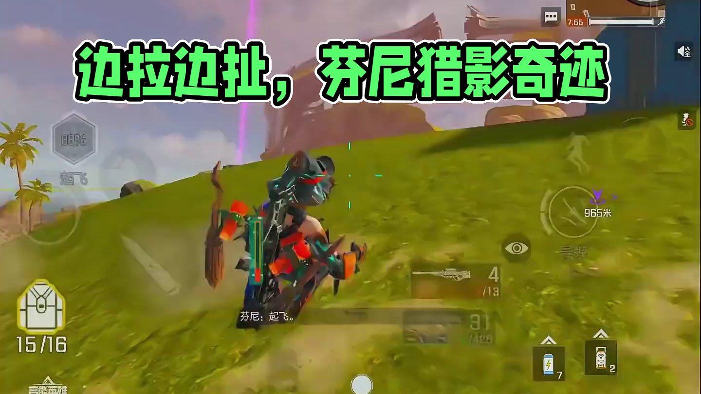 一拉一扯，奇迹行者。边拉边扯，芬尼是我。 #高能英雄  #稚子Zz  #S4赛季猎影迷踪上线