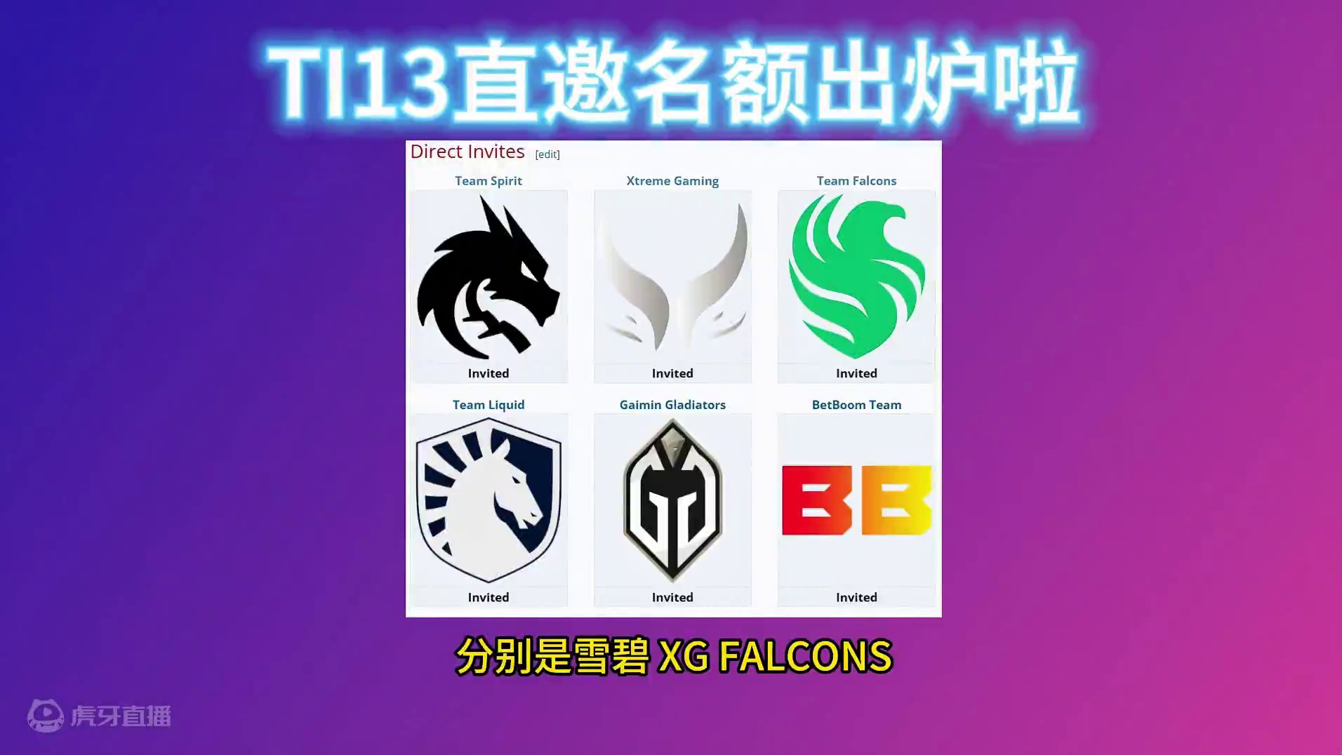 TI13直邀名额出炉！XG获得直邀，CN预选6月9日开打 