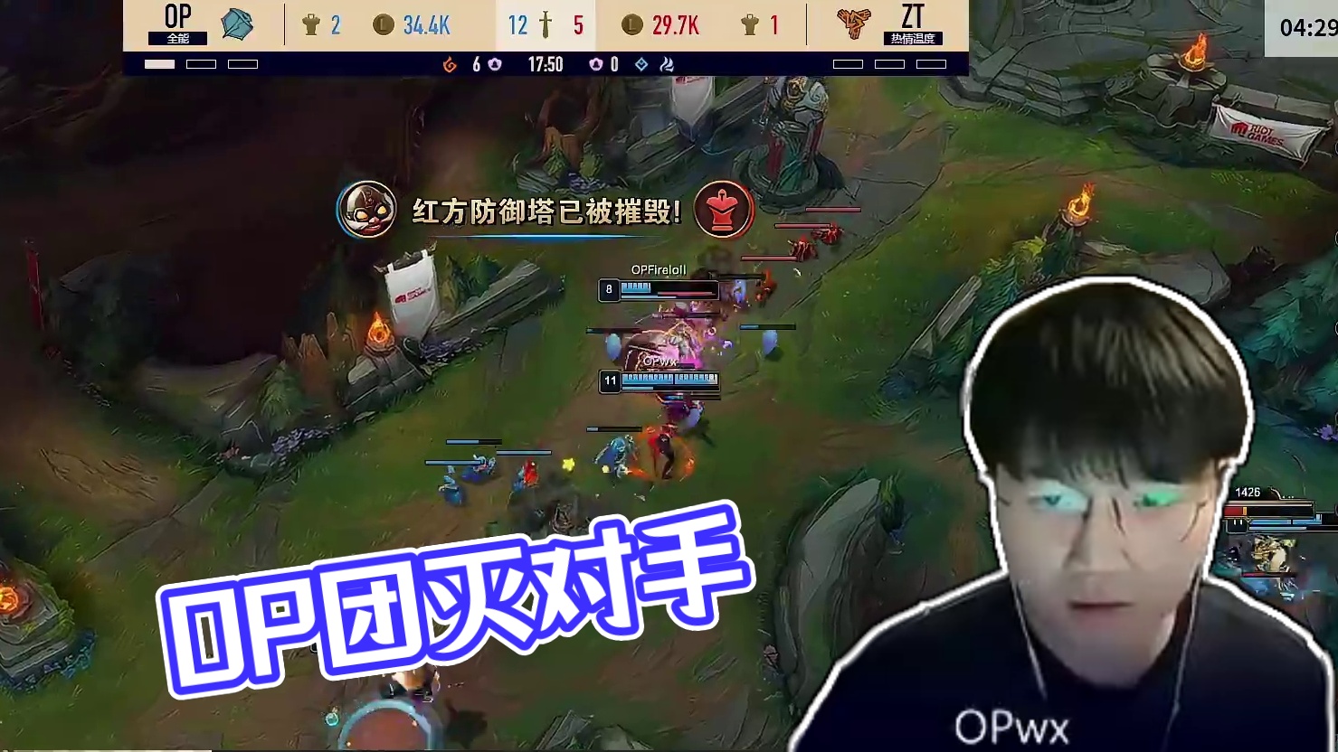 OP团灭对手！