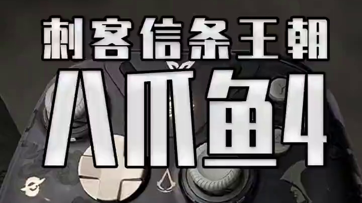 阿碧真是出息了，都能跟飞智一起出手柄了 来看看这块飞智八爪鱼4刺客王朝版#飞智  #飞智八爪鱼4  