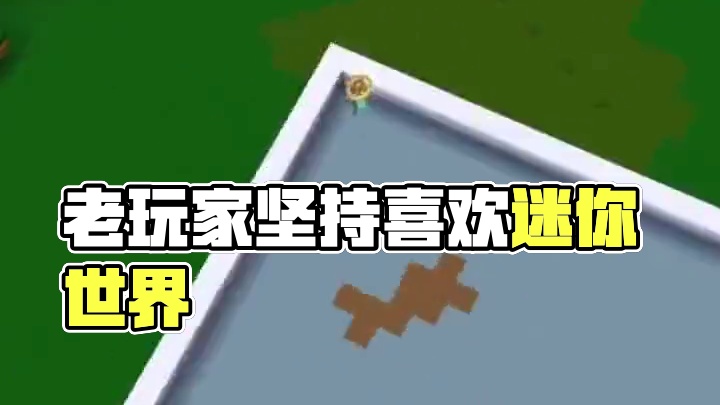 迷你世界老玩家进来#迷你世界 #老玩家 #我爱迷你世界 #迷你世界别墅