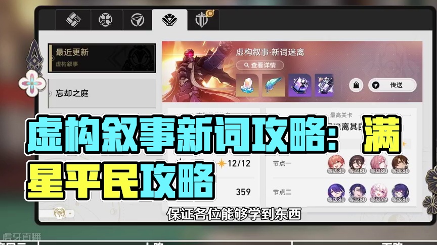 【星穹铁道】虚构叙事04（新词迷离）平民满星攻略教学（1） #等醒来再哭泣 #崩坏星穹铁道 #攻略 