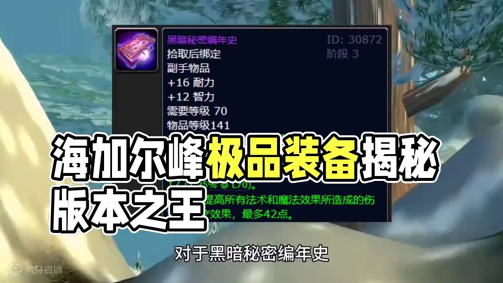 魔兽世界：海加尔峰最恐怖如斯的极品装备，第一款剑指版本之王！ #魔兽世界 #魔兽世界怀旧服 #魔兽世