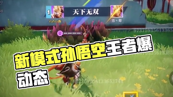 新模式的孙悟空好好玩 #星之破晓 #王者吃鸡