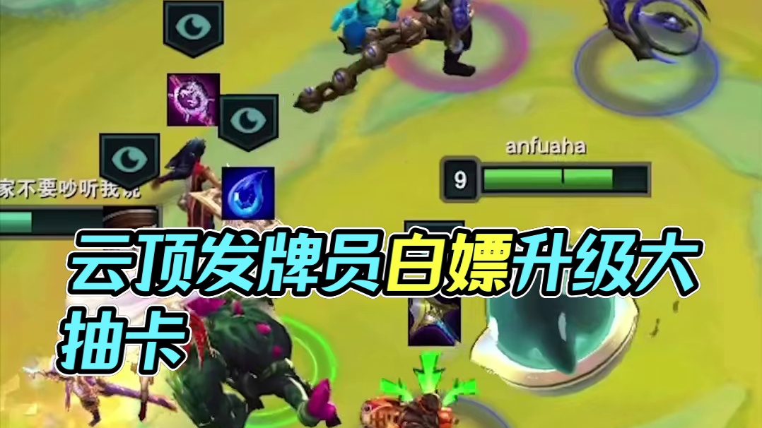 云顶丨发牌员:知道你抢不过他们，给你个升级了。#云顶 #云顶之弈 #金铲铲之战